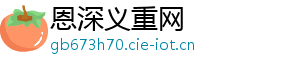 恩深义重网